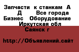 Запчасти  к станкам 2А450,  2Д450  - Все города Бизнес » Оборудование   . Иркутская обл.,Саянск г.